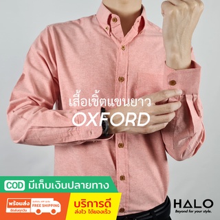 เสื้อเชิ๊ต เสื้อเชิ้ตแขนยาว (Coral) ผ้าหนาไม่บาง ซักง่ายไม่ยับ HALO SHIRT เสื้อเชิ้ตผู้ชาย เสื้อคู่ งานแต่ง