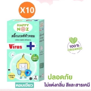 สติ๊กเกอร์หัวหอม Happy Noz สูตรสีเขียว แพคสุดคุ้ม 10 กล่อง