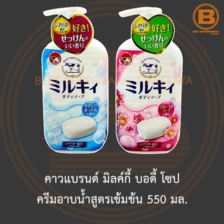 คาวแบรนด์ มิลค์กี้ บอดี้ โซป ครีมอาบน้ำสูตรเข้มข้น 550 มล. Cow Brand Milky Body Soap 550 ml.