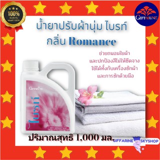 ( ส่งฟรีไม่ใช้โค้ด ) น้ำยาปรับผ้านุ่ม ไบรท์ Romance กิฟฟารีน สูตรเข้มข้น giffarine ส่งฟรี