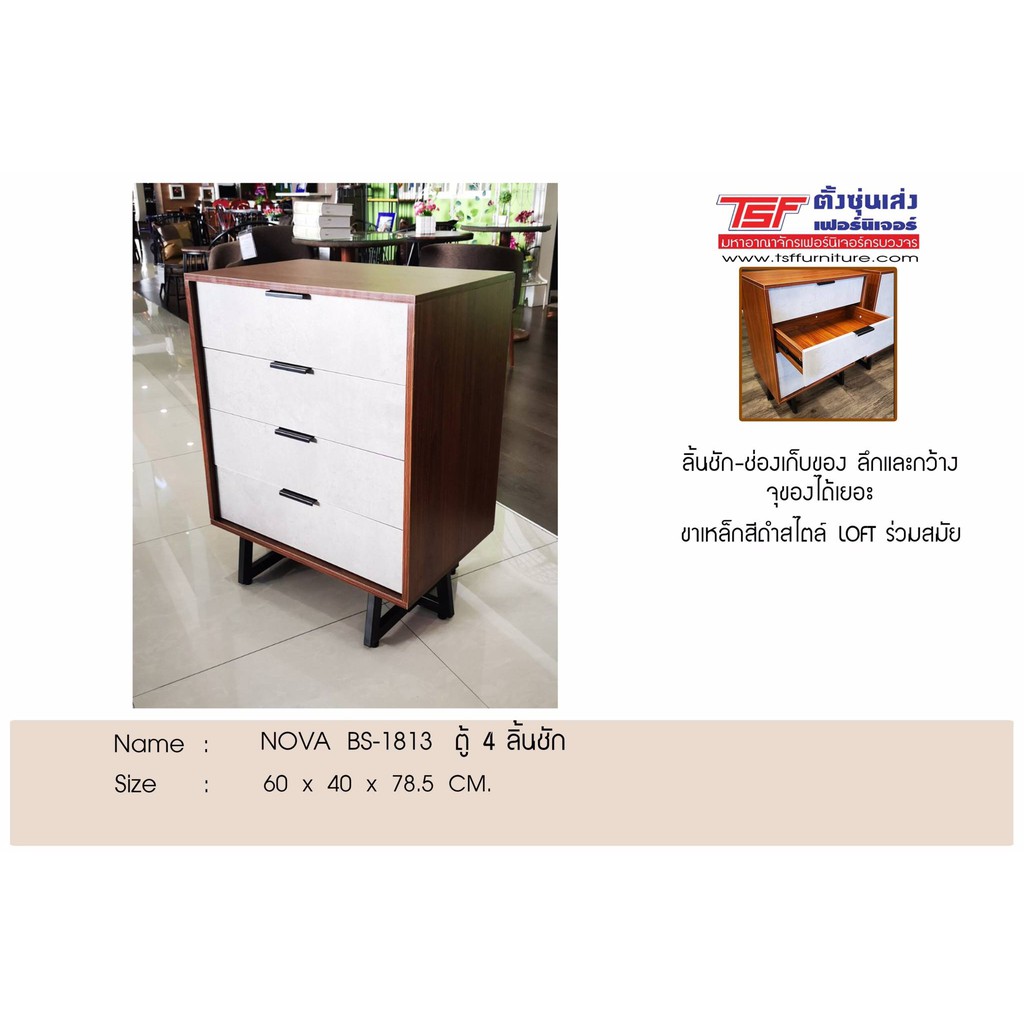 TSF ตู้ลิ้นชัก 4 ลิ้นชัก NOVA BS-1813 60*40*78cm สีน้ำตาล/ซีเมนต์