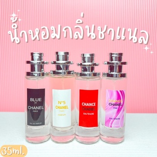 น้ำหอมกลิ่น ชาแนล หอมหรูหรา มีระดับ ปริมาณ 35ml.