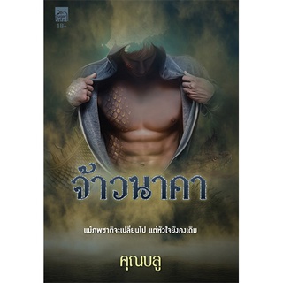 สถาพรบุ๊คส์ หนังสือ นิยาย นิยายรัก จ้าวนาคา โดย คุณบลู พร้อมส่ง