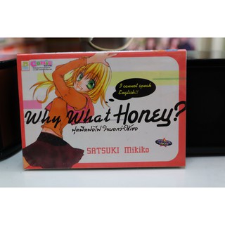 การ์ตูนเก่าหายาก บงกช เล่มเดียวจบ เรื่อง Why What Honey