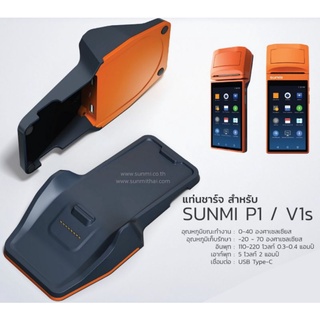 🎁 พร้อมส่ง 🎁 แท่นชาร์จ Sunmi P1 / V1s เครื่องรับออเดอร์แกร็บ (grab)