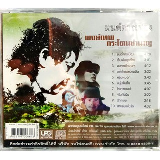 CD พงษ์เทพ กระโดนชำนาญ ชุดมนต์การเมือง