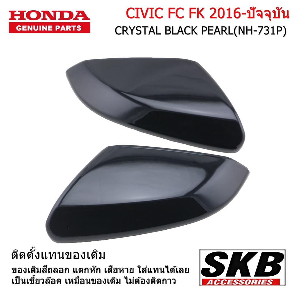 HONDA CIVIC FC FK ปี 2012-2020  ฝาครอบกระจกมองข้าง  สีดำ NH-731P อะไหล่แท้ศูนย์ SKB Accessories