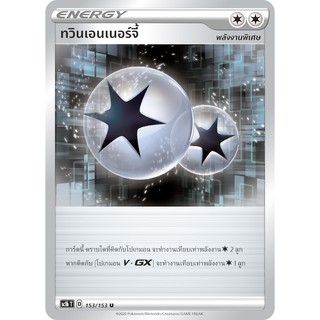 [ของแท้] ทวินเอนเนอร์จี้ (U) SC1b T 153/153 การ์ดโปเกม่อน ภาษาไทย Pokemon Trading Card Game