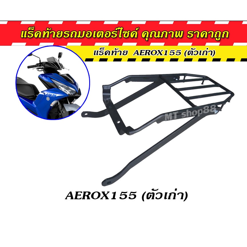 แร็คท้าย Aerox155 แร็ค ตะแกรงหลัง Aerox แร็คหลัง Aerox เก่า 2022
