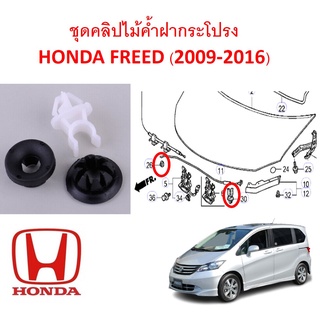 SKU-A489 ชุดคลิปไม้ค้ำฝากระโปรง HONDA FREED (2009-2016)