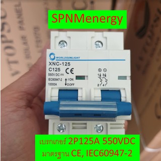 เบรคเกอร์ไฟกระแสตรง DC breaker 2P 125A 550Vdc WORLDSUNLIGHT By SPNMenergy