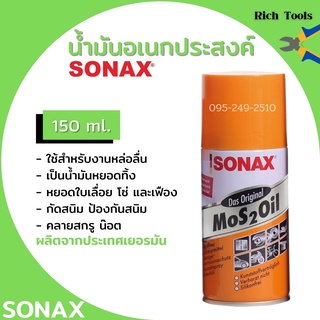 Sonax น้ำมันครอบจักรวาล 150 ml สเปยร์อเนกประสงค์  ( น้ำมันอเนกประสงค์ กันสนิม )