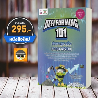 (พร้อมส่ง) Defi Farming 101 เส้นทางสู่การเป็นชาวนาดิจิทัล พีรพัฒน์ หาญคงแก้ว, ณัฐชนม โพธิ์เงิน 2 รีด