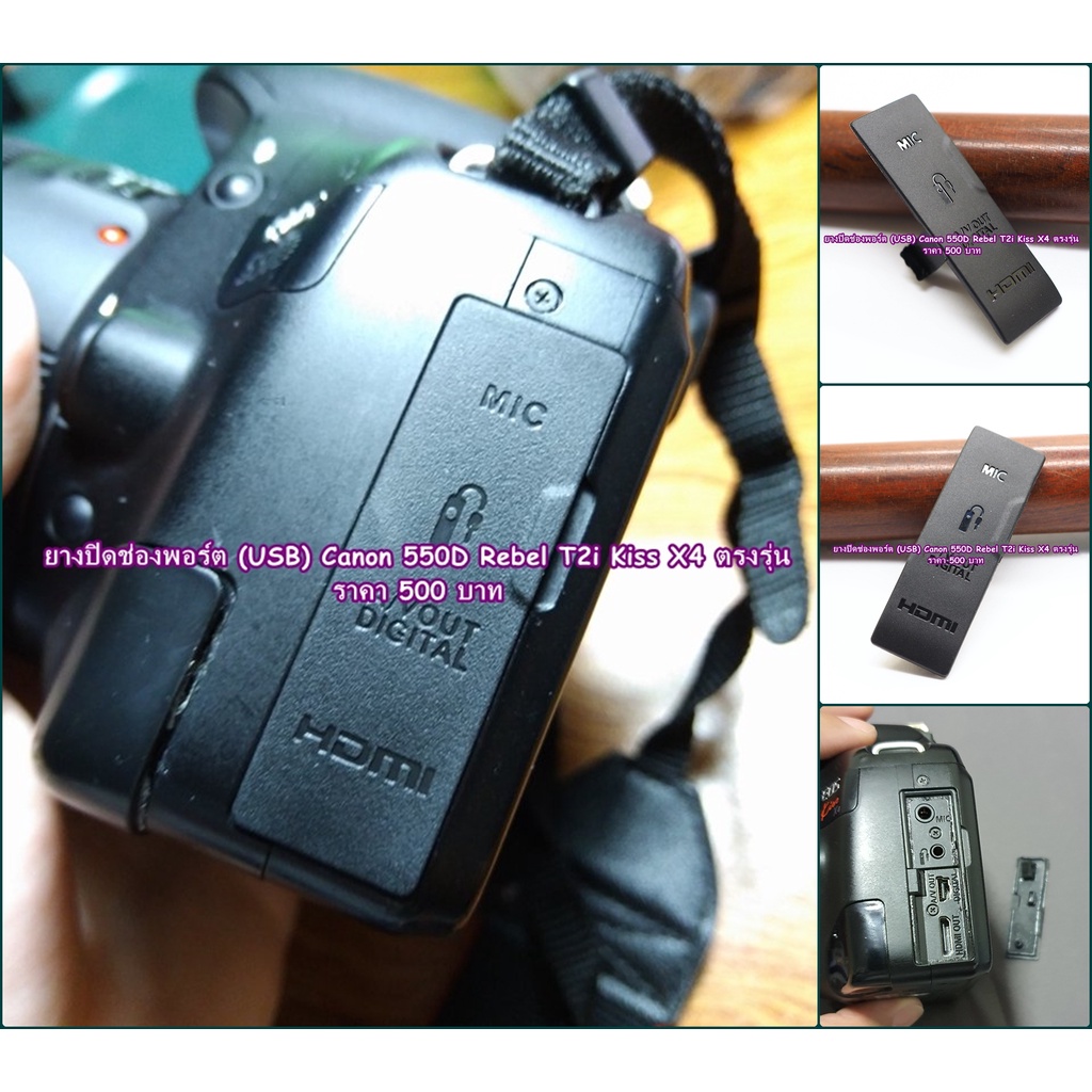 อะไหล่กล้องถ่ายรูป ยาง USB Canon 550D ( ยางปิดพอร์ต &amp; ช่องสายลั่นชัตเตอร์) สินค้าใหม่ มือ 1