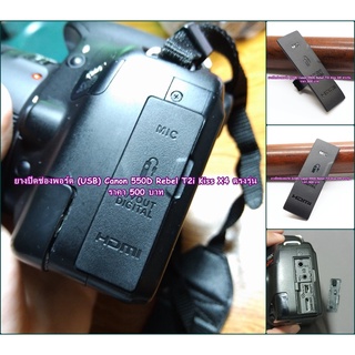 ยางอะไหล่กล้อง ยาง USB Canon 550D (ยางปิดพอร์ต / ยางปิดช่องสายลั่นชัตเตอร์) สินค้าใหม่ มือ 1