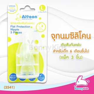 (3541) Attoon จุกนมซิลิโคน เติมสันกันแฟบ ไซส์L สำหรับเด็ก 6 เดือนขึ้นไป (แพ็ค 3 ชิ้น)