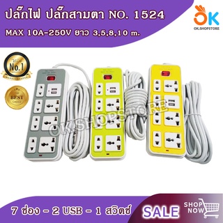 แหล่งขายและราคาปลั๊กไฟ ปลั๊กพ่วง ปลั๊กสามตา ปลั๊ก มี USB รุ่น NO 1524 ยาว 3 , 5 , 10 เมตร หลายช่องอาจถูกใจคุณ