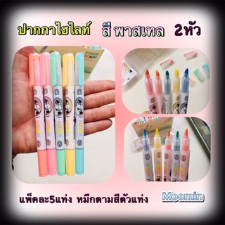 #ปากกาไฮไลท์#ปากกาเน้นข้อความ สีหวานพาสเทล ด้ามมี2หัวคือหัวตัดกับหัวแหลมแพ็ค5แท่ง5สีลิขสิทธิ์แท้moomin