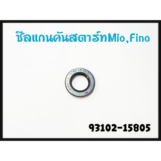 ซีล ซีลแกนสตาร์ท แท้ Mio Nouvo Fino 93102-15805 เบอร์ 15-25-5