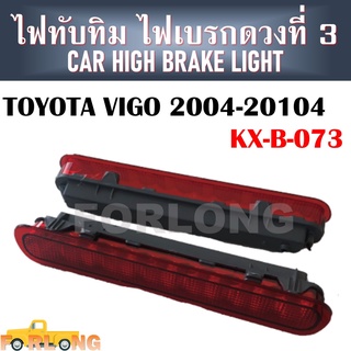 ไฟทับทิม ไฟเบรคดวงที่ 3 TOYOTA HILUX VIGO 2004-2014 #KX-B-073 CAR HIGH BRAKE LIGHT