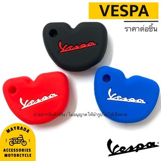 ซิลิโคนกุญแจรถมอเตอร์ไซต์ Vespa (ซิลิโคนกุญแจมอไซต์) 🎉