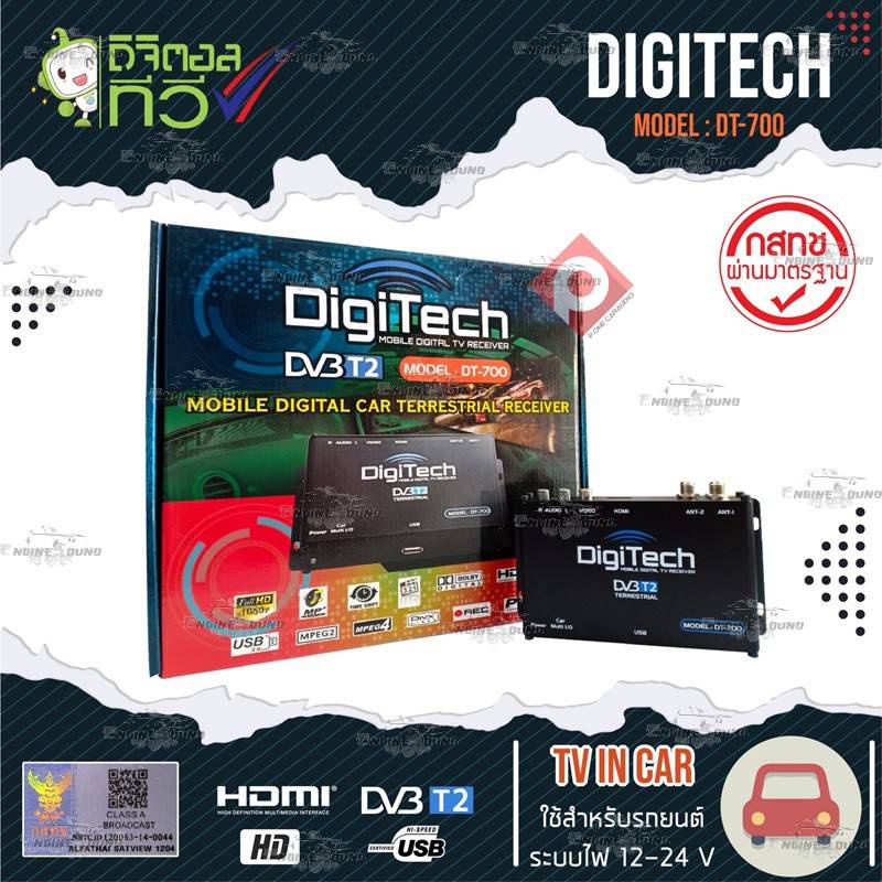 กล่องทีวีดิจิตอลรถยนต์ DIGITECH DT-700 เสาสัญญาณทีวี 2 ชุด AV Line out แบบ HDMI คมชัดในระบบ Full HD 