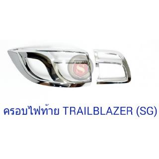 ครอบไฟท้าย TRAILBLAZER-2016 ชุบโครเมียม เทรลเบลเซอร์