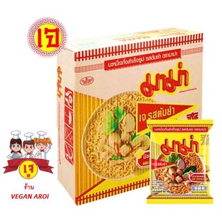 อาหารเจ มาม่าเจ รสต้มยำเจ (1 ลัง 30 ห่อ) ล๊อตใหม่ หมดอายุ 2/2567 Instant Vegetarian Thai Tom Yum Soup Noodles (1 carton)