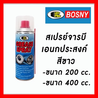 สเปรย์จารบี เอนกประสงค์ BOSNY สีขาว มีขนาดให้เลือก Grease spray