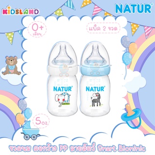 [แพ็ค2ขวด] [5oz] [PP] Natur เนเจอร์ ขวดนม คอกว้างสมาร์ทไอโอมิมิค Smart Biomimic