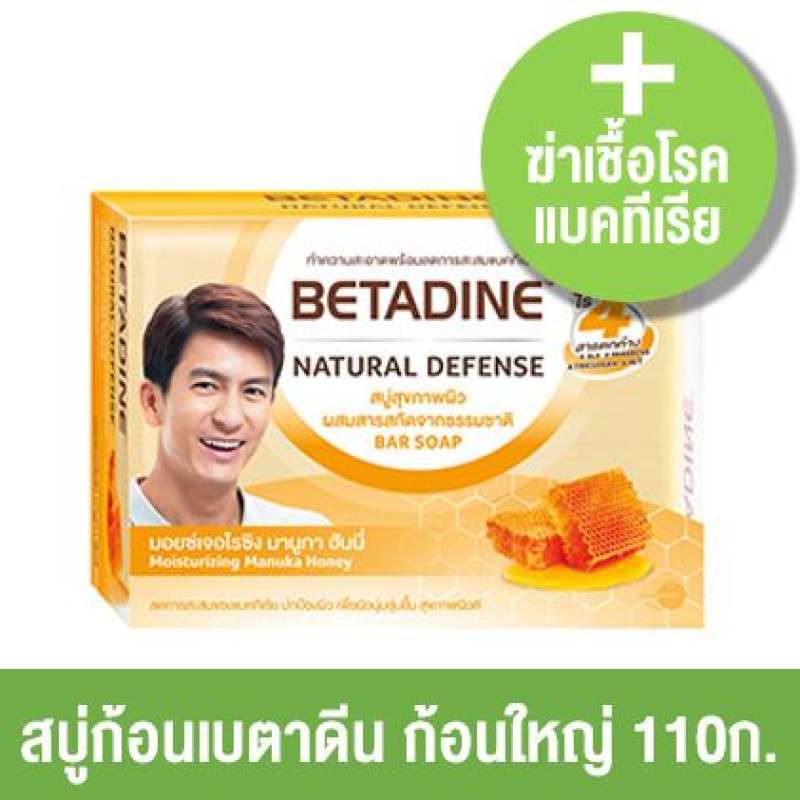 ( 1 ก้อน ) BETADINE NATURAL DEFENCE 110 G. สบู่ เบตาดีน เนเชอรัล ดีเฟนส์ (1ก้อน) ก้อนใหญ่ 110 กรัม b