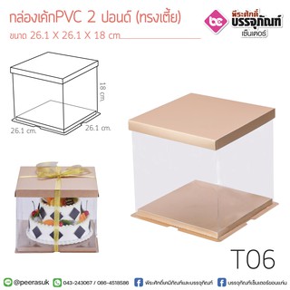 กล่องเค้ก PVC 2 ปอนด์ (ทรงเตี้ย) 26*18ซม.