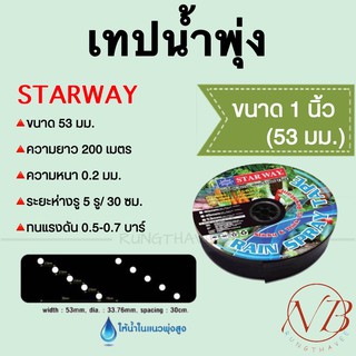 เทปน้ำพุ่ง STARWAY ขนาด 53 มม. ความยาว 200 เมตร ความหนา 0.2 มม. ขนาด 1 นิ้ว