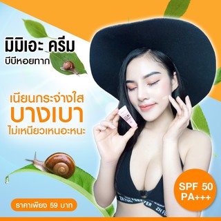 A368 A369 MeeMie BB CREAM WHITEN SNALL มีมิเอะ ครีมบีบีหอยทาก บำรุงผิวให้ชุ่มชื้นดูเนียนบางเบาไม่เหนียวเหนอะหนะ