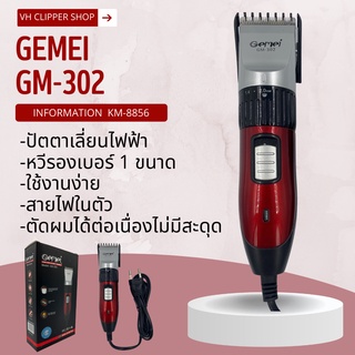 ปัตตาเลี่ยนมีสาย  Gemei รุ่น GM-302 (สินค้าพร้อมส่ง)