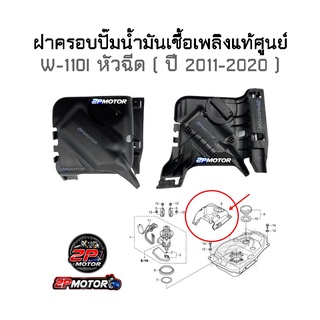 ฝาครอบปั๊มน้ำมันเชื้อเพลิงแท้ศูนย์ W-110i (2011-2020) รหัสสินค้า 17575-KWW-640