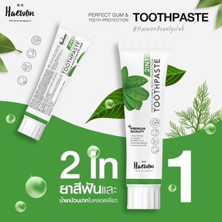 Haewon Perfect Gum &amp; Teeth Protection Toothpaste 2 in 1 80 g. ยาสีฟัน แฮวอน