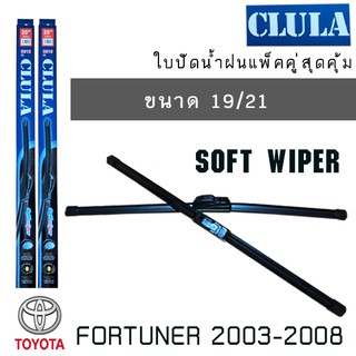 ใบปัดน้ำฝน CLULA เเพ็คคู่ TOYOTA FORTUNER ปี 2003-2008 ขนาด 19/21