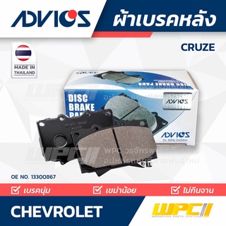 ผ้าเบรคหลัง CHEVROLET CRUZE 1.8L