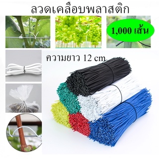 ลวดเคลือบพลาสติก มัดละ 1,000 เส้น ยาว 12 ซม ลวดมัดต้นไม้ ใช้ตกแต่งต้นไม้ มัดสายไฟ สายเคเบิล หรือสิ่งของเครื่องใช้ต่างๆ