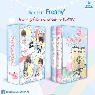 Freshy ! รุ่นพี่ครับ แต่งงานกับผมเถอะ โดย : WRA #sense [พร้อมส่ง]