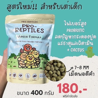 อาหารเต่าบกสำหรับเต่าเด็ก Pro-Reptiles Junior Formula 400 กรัม ไฟเบอร์สูง โภชนาการครบถ้วน ส่งเสริมการเติบโต