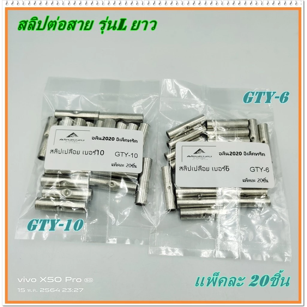 GTY-6 ,GTY-10 สลิปเปลือย รุ่น: L ยาว สลิปต่อสายไฟเบอร์ 6, สลิปต่อสายไฟเบอร์ 10 แพ็คละ 20ชิ้น