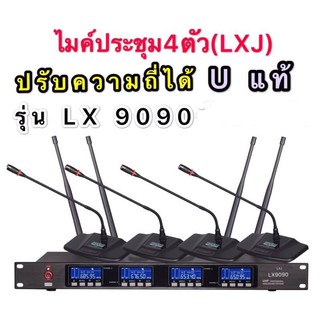 ชุดไมค์ประชุม ไมค์ตั้งโต๊ะ ไร้สาย ไมค์ห้องประชุม ไมค์โครโฟน คลื่นความถี่ UHF ปรับความถี่ได้ มีหน้าจอดิจิตอล  รุ่นLX-9090