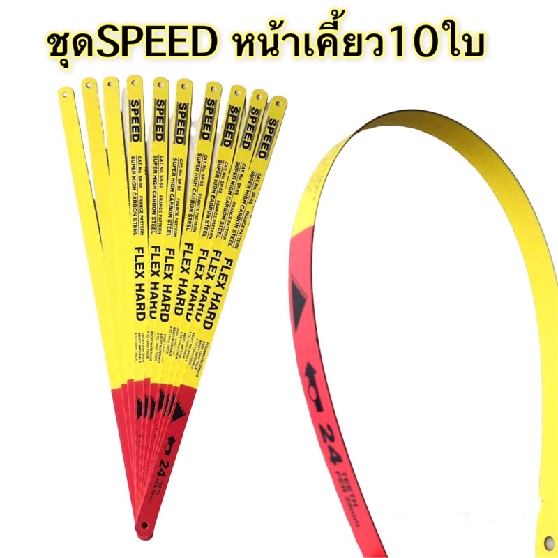 ใบเลื่อย ใบเลื่อยตัดเหล็ก 12นิ้ว ยี่ห้อ SPEEDย่างดี คม แข็ง เหนียว คุณภาพดี