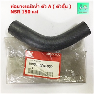 ท่อยางหม้อน้ำ ตัว A ( ตัวสั้น )  NSR 150 แท้ - [ 19061 - KW6 - 900 ]