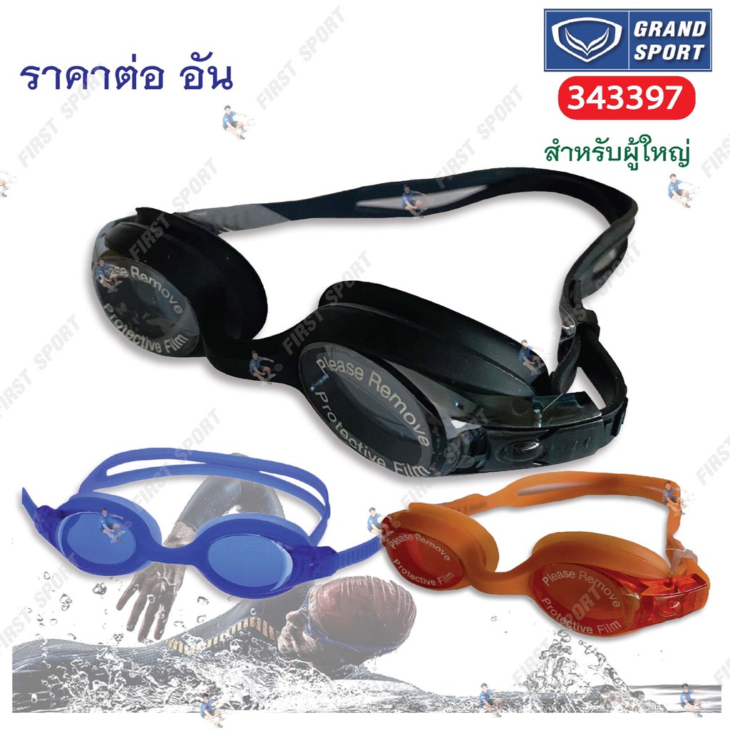 แว่นตา ว่ายน้ำ Grand sport รุ่น 343397 สำหรับผู้ใหญ่💯