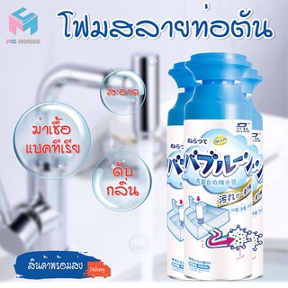 พร้อมส่ง/mc.house/โฟมระเบิดท่อแก้ปัญหาท่ออุดตัน ดับกลิ่นท่อ ผงล้างไขมันอุดตัน ท่อตัน