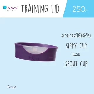 Bbox Training Lid ฝาหัดดื่ม สามารถใช้กับแก้ว Bbox Sippy Cup ได้