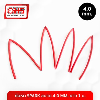 ท่อหด SPARK ขนาด 4.0 MM. ยาว 1 ม. อมร อีเล็คโทรนิคส์ อมรออนไลน์